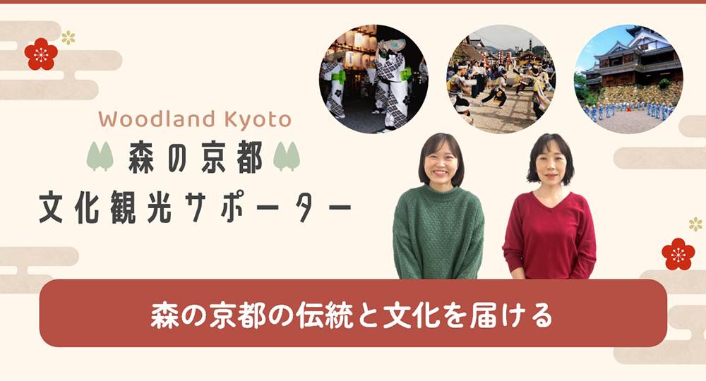 森の京都 文化観光サポーター特設ページを公開しました！