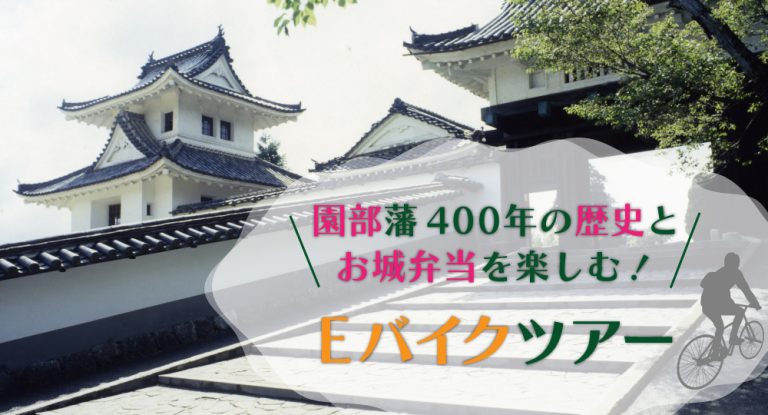 7/23(土) 園部藩400年の歴史とお城弁当を楽しむEバイクツアー