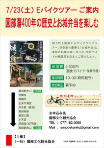 7/23(土) 園部藩400年の歴史とお城弁当を楽しむEバイクツアー