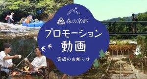 森の京都エリアのプロモーション動画が完成しました