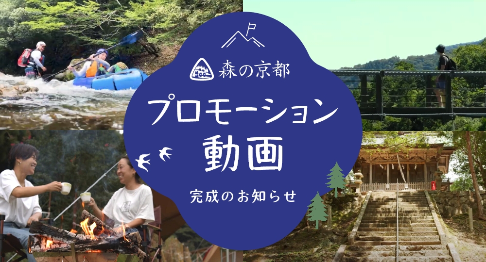 森の京都エリアのプロモーション動画が完成しました