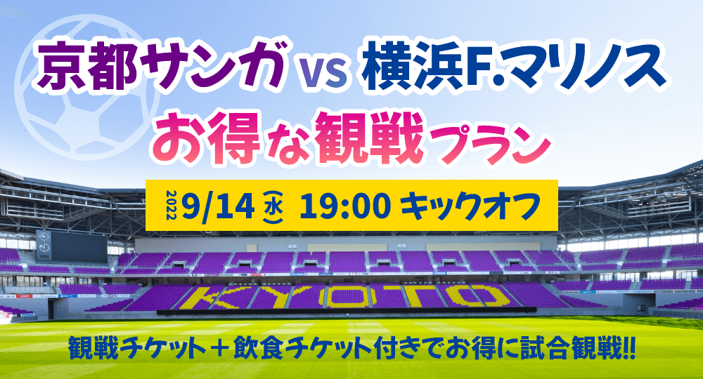 9/14（水）横浜F.マリノス戦！！試合観戦チケット＋飲食チケット付き