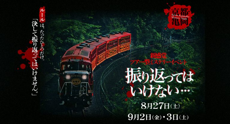 ツアー型ミステリーイベント「振り返ってはいけない…」開催！