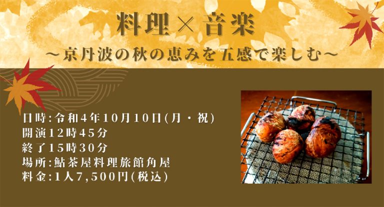 料理×音楽　～京丹波の秋の恵みを五感で楽しむ～