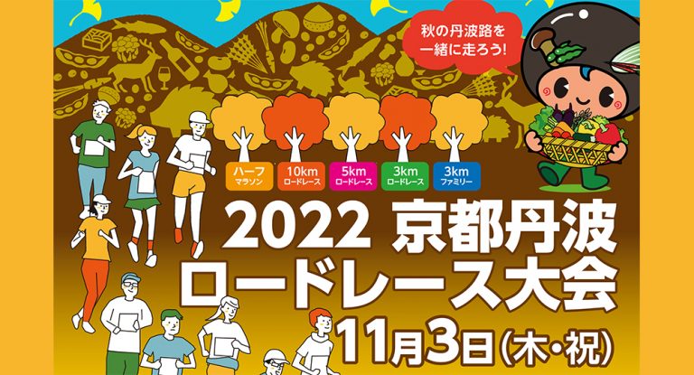 公式 ふるさと納税 ２０２３京都丹波ロードレース大会ハーフマラソンの部出走権［015XX001］ 京都府京丹波町