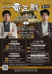 竜王戦記念イベント 11/7前夜祭・11/9大盤解説会 参加者募集！