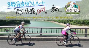 京都丹波サイクルルート走行体験DAY