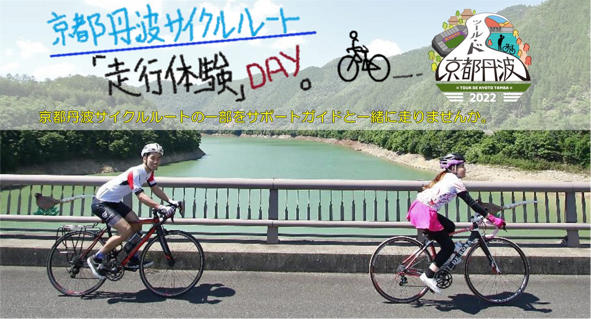 京都丹波サイクルルート走行体験DAY