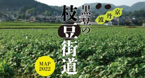 【京丹波】黒豆の枝豆街道MAP2022