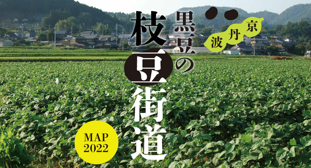 京丹波 黒豆の枝豆街道MAP2022