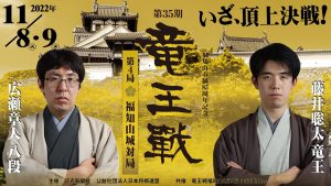 竜王戦記念イベント 11/7前夜祭・11/9大盤解説会 参加者募集！