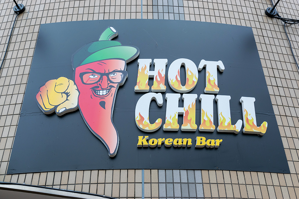 韓国バル HOT CHILL