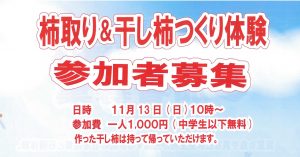 11/13(日)柿取り＆干し柿つくり体験 参加者募集！