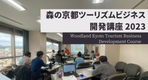 森の京都ツーリズムビジネス開発講座2023