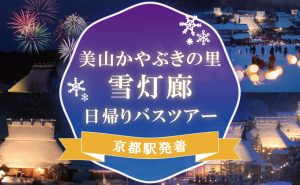 《京都駅発着》美山かやぶきの里雪灯廊日帰りバスツアー