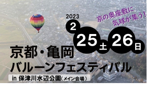 京都・亀岡バルーンフェスティバル2023