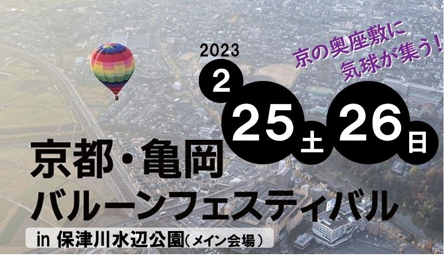 京都・亀岡バルーンフェスティバル2023