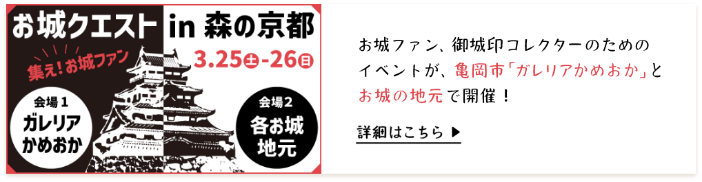 お城クエストin森の京都