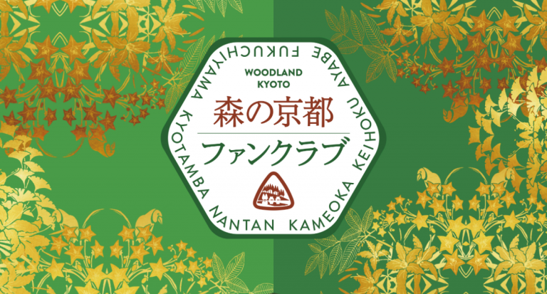 森の京都ファンクラブ