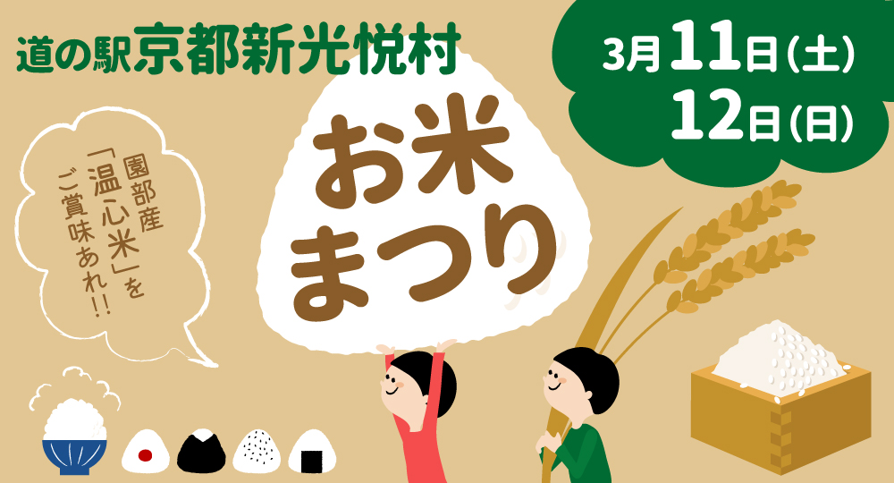 道の駅京都新光悦村で「お米まつり」！
