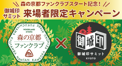 【終了】森の京都ファンクラブ「京都御城印サミット」来場者限定キャンペーン！