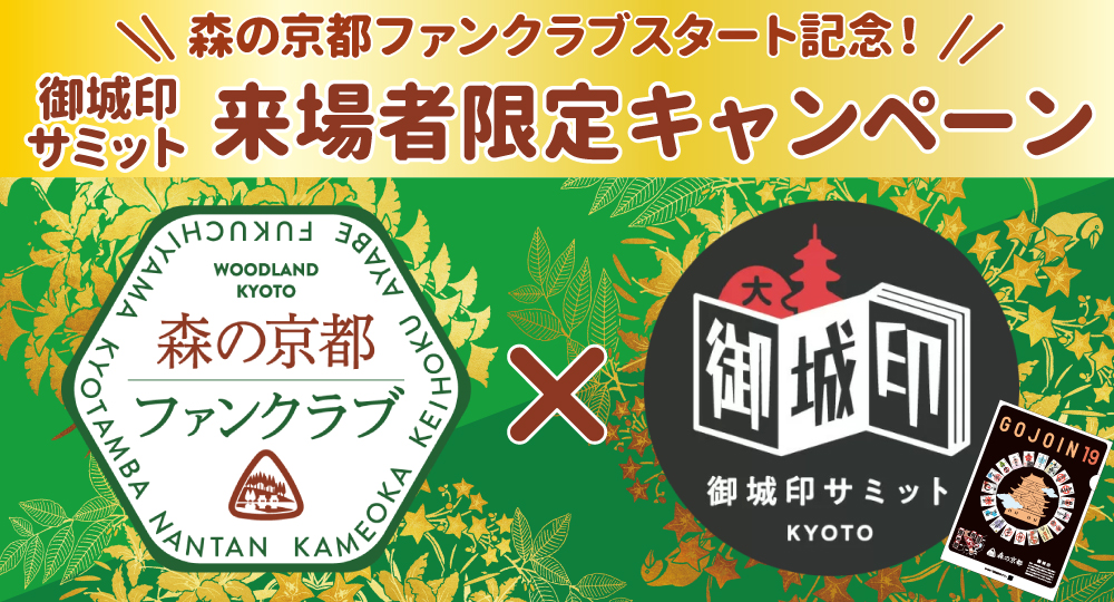 【終了】森の京都ファンクラブ「京都御城印サミット」来場者限定キャンペーン！