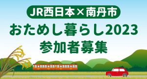 “おためし”で地方暮らし始めてみませんか？