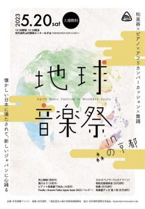 「地球音楽祭 in 森の京都」開催！！