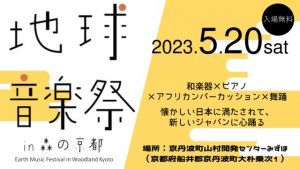 地球音楽祭in森の京都を開催！！