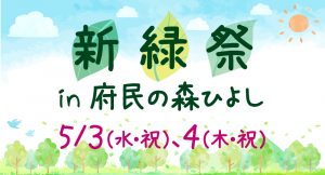 4年ぶり開催！新緑祭 in 府民の森ひよし