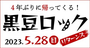 5/28(日) 4年ぶりに「黒豆ロック」が帰ってくる！