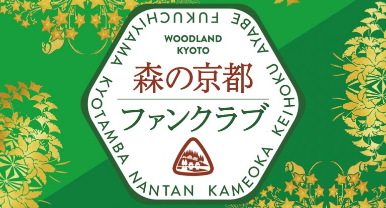 森の京都ファンクラブ参加事業者さま募集中！