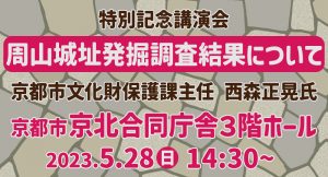 周山城址発掘調査の全容が明らかに！講演会開催