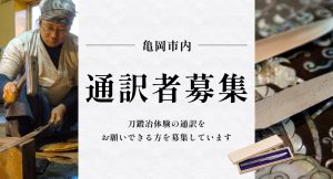 亀岡市内での刀鍛冶体験の通訳をお願いできる方募集