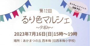 7/16（日）開催！第12回 るり色マルシェ～夕涼み～