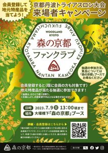 森の京都ファンクラブ「京都丹波トライアスロン大会」来場者限定キャンペーン！