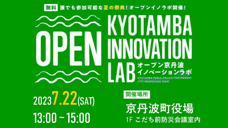 オープン京丹波イノベーションラボ開催！