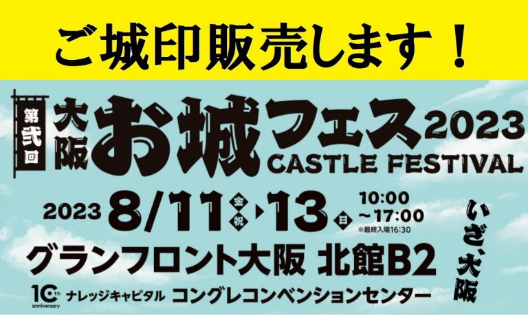 続報】大阪お城フェス 御城印販売に関して｜森の京都からのお知らせ