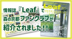 『Leaf』が森の京都ファンクラブをご紹介！