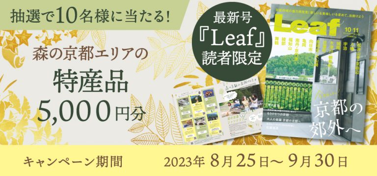 Leaf 読者限定抽選キャンペーン！