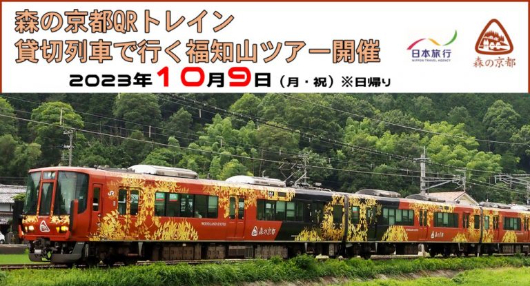 森の京都QRトレイン貸切列車で行く福知山ツアー
