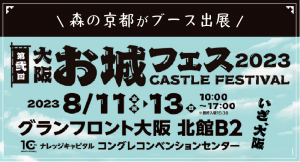 森の京都が「大阪お城フェス2023」に出展します！