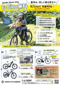 あやべ E-Bike無料レンタルキャンペーン！