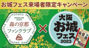 森の京都ファンクラブ「大阪お城フェス」来場者限定キャンペーン！