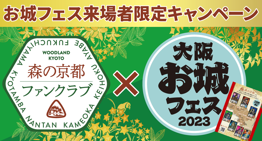 森の京都ファンクラブ「大阪お城フェス」来場者限定キャンペーン！
