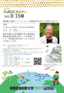 「植物園と産業イノベーション～牧野富太郎の思いを現代に生かす」セミナー開催