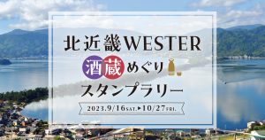 北近畿 WESTER スタンプラリー開催！！