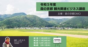 【募集中】森の京都観光関連ビジネス講座