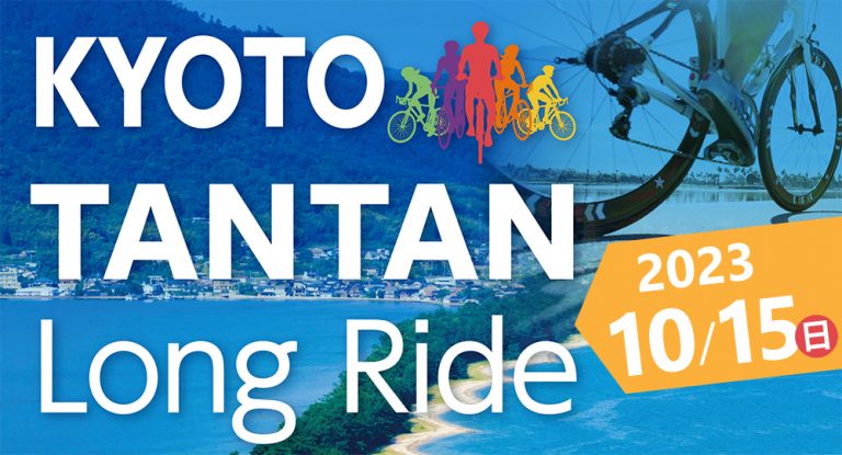 「KYOTO TANTAN Cycle Event」開催！