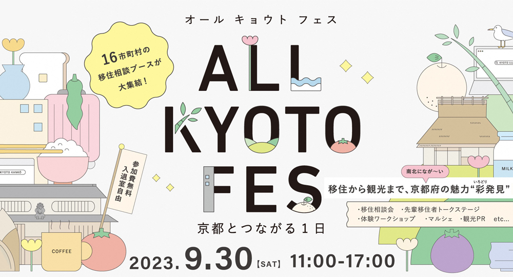 ALL KYOTO FES グランフロント大阪で開催！